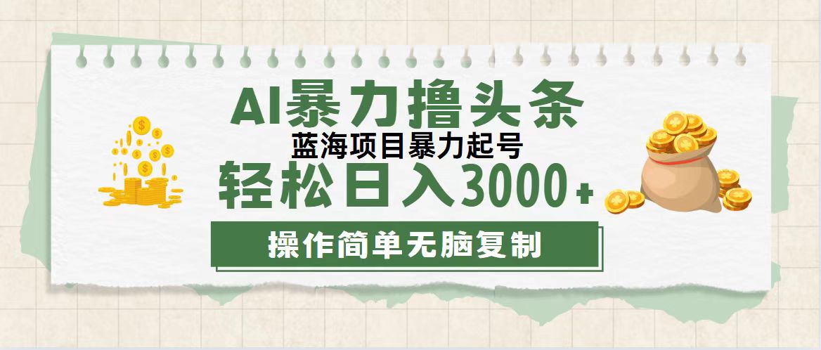 最新玩法AI暴力撸头条，零基础也可轻松日入3000+，当天起号，第二天见…-科景网创