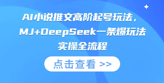 AI小说推文高阶起号玩法，MJ+DeepSeek一条爆玩法实操全流程-科景网创
