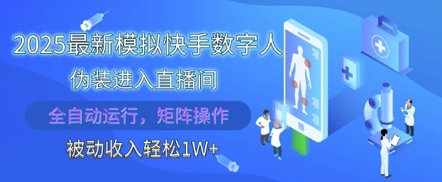 2025最新模拟快手数字人伪装进入直播间，全自动运行解放双手，可批量操作，被动收入轻松1W【揭秘】-科景网创