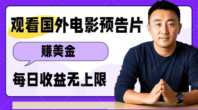 观看电影预告片挣美金，无脑操作多号单日收益无上限-科景网创