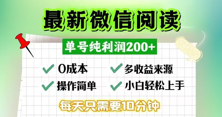 微信阅读最新玩法，每天十分钟，单号一天200+，简单0零成本，当日提现-科景网创
