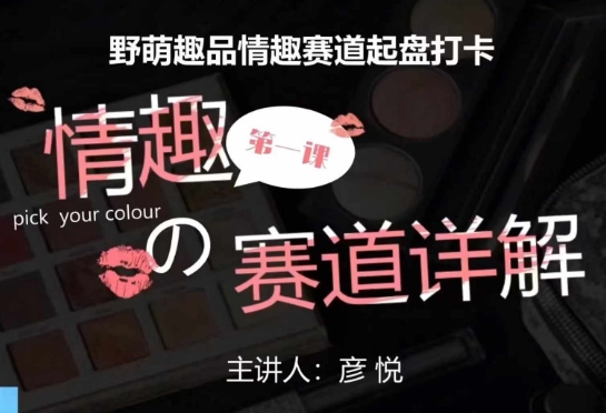 比高社群：情趣赛道训练营，野萌趣品情趣赛道起盘打卡，市场刚需项目-科景网创