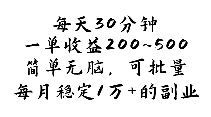 每天30分钟，一单收益200~500，简单无脑，可批量放大，每月稳定1万+的…-科景网创