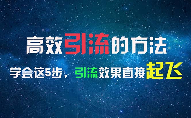 高效引流的方法，可以帮助你日引300+创业粉，一年轻松收入30万，比打工强-科景网创