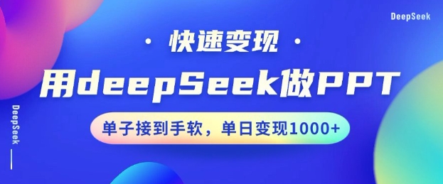 用DeepSeek做PPT，一个工具10分钟就可以搞定，快速接单变现，小白轻松上手，日搞多张-科景网创