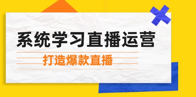 系统学习直播运营：掌握起号方法、主播能力、小店随心推，打造爆款直播-科景网创
