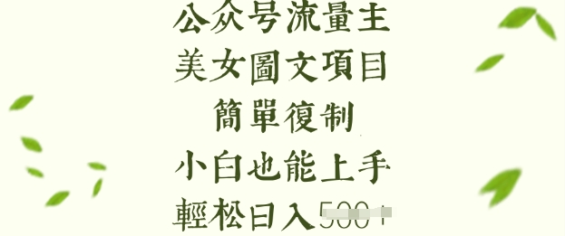 流量主长期收益项目，美女图片简单复制，小白也能上手，轻松日入5张-科景网创