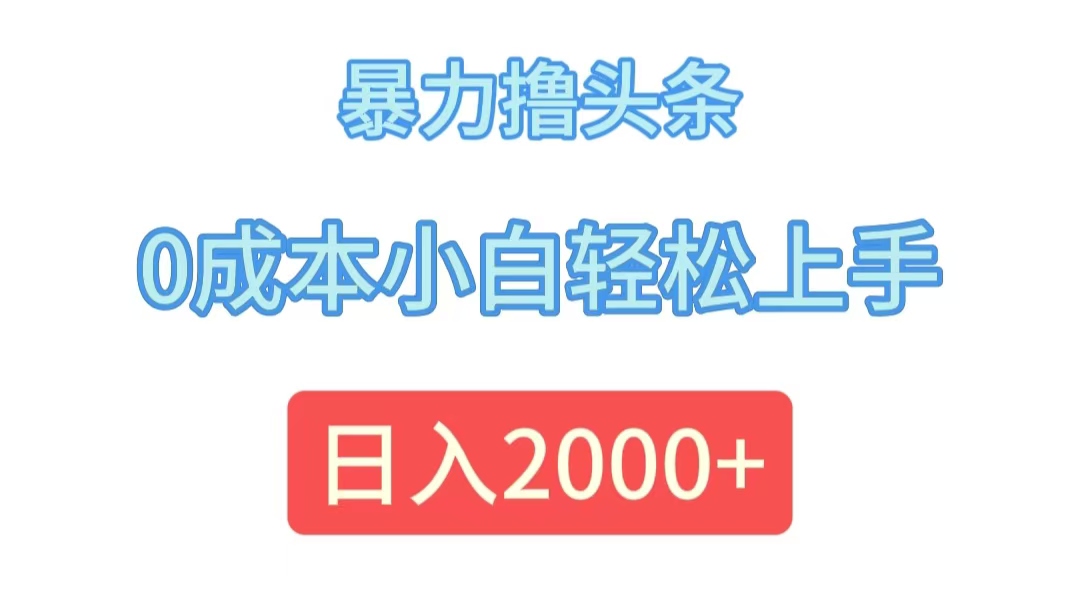 暴力撸头条，0成本小白轻松上手，日入2000+-科景网创
