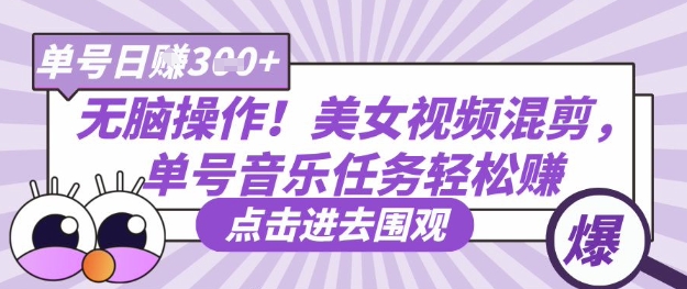 无脑操作！美女视频混剪，单号音乐任务轻松日入3张+-科景网创