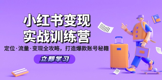 小红书变现实战训练营：定位·流量·变现全攻略，打造爆款账号秘籍-科景网创