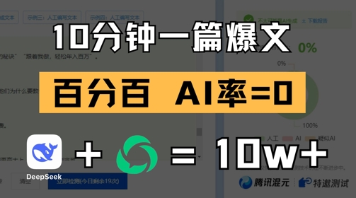 10分钟一篇爆文，100% 零AI率，用deepseek轻松玩转公众号爆文项目-科景网创