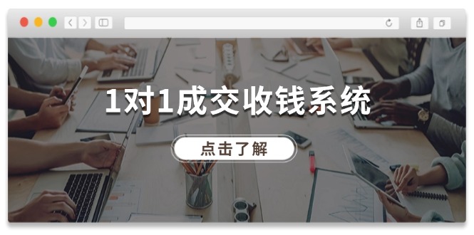 1对1成交 收钱系统，十年专注于引流和成交，全网130万+粉丝-科景网创