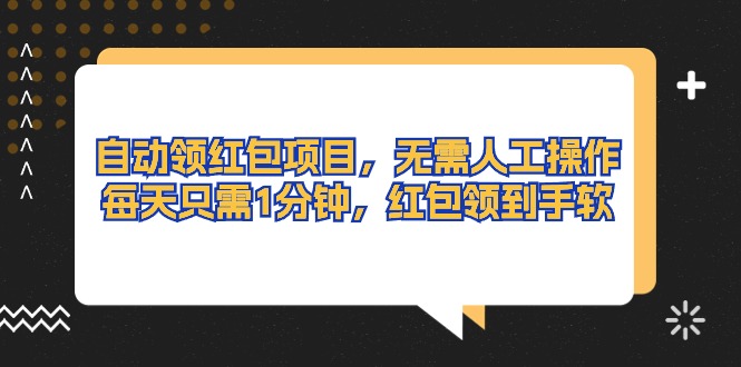 自动领红包项目，无需人工操作，每天只需1分钟，红包领到手软-科景网创