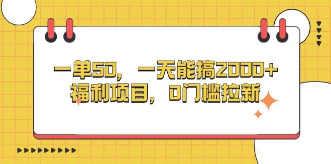 一单50，一天能搞2000+，福利项目，0门槛拉新-科景网创
