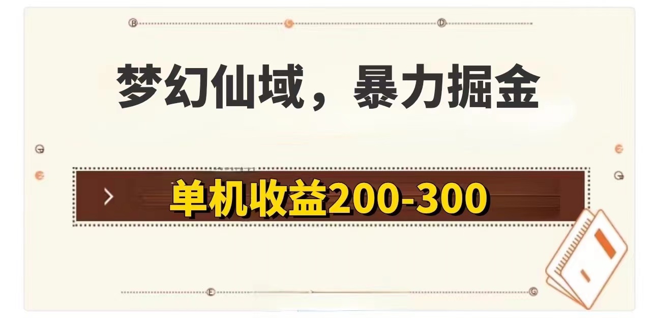 梦幻仙域暴力掘金 单机200-300没有硬性要求-科景网创