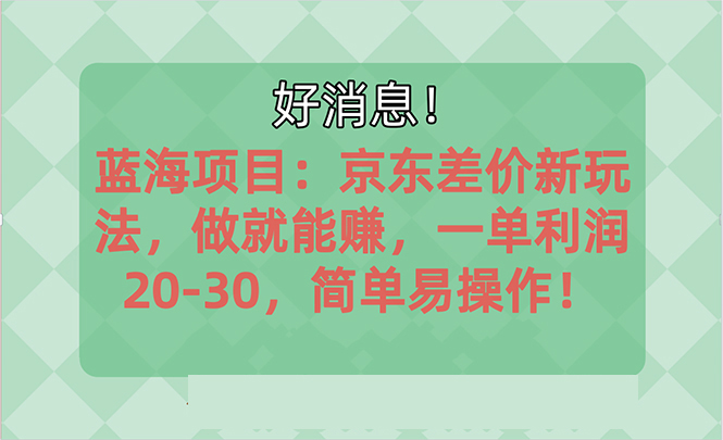 越早知道越能赚到钱的蓝海项目：京东大平台操作，一单利润20-30，简单易操作-科景网创