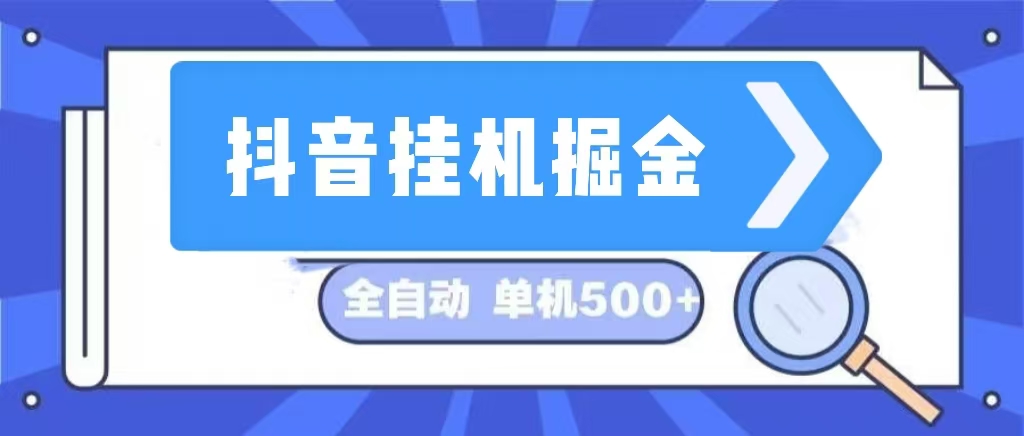 （13000期）抖音挂机掘金 日入500+ 全自动挂机项目 长久稳定-科景网创