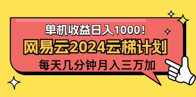 2024网易云云梯计划项目，每天只需操作几分钟 一个账号一个月一万到三万-科景网创