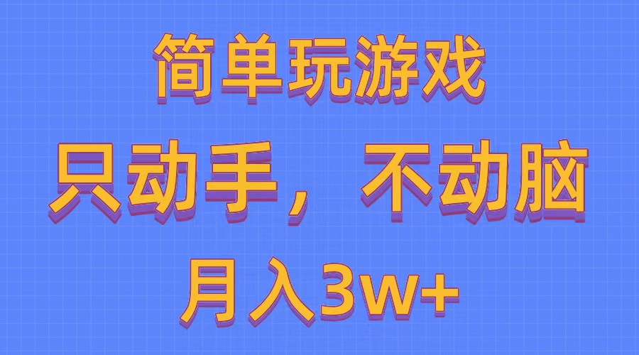 简单玩游戏月入3w+,0成本，一键分发，多平台矩阵（500G游戏资源）-科景网创