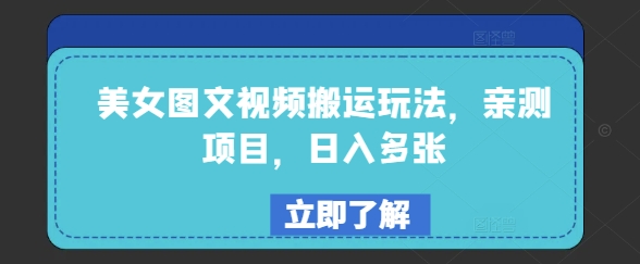 美女图文视频搬运玩法，亲测项目，日入多张-科景网创