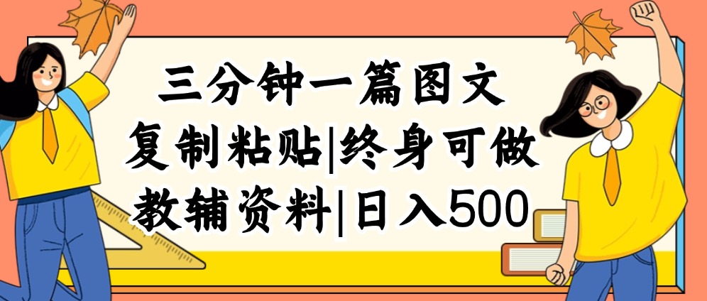 三分钟一篇图文，复制粘贴，日入500+，普通人终生可做的虚拟资料赛道-科景网创