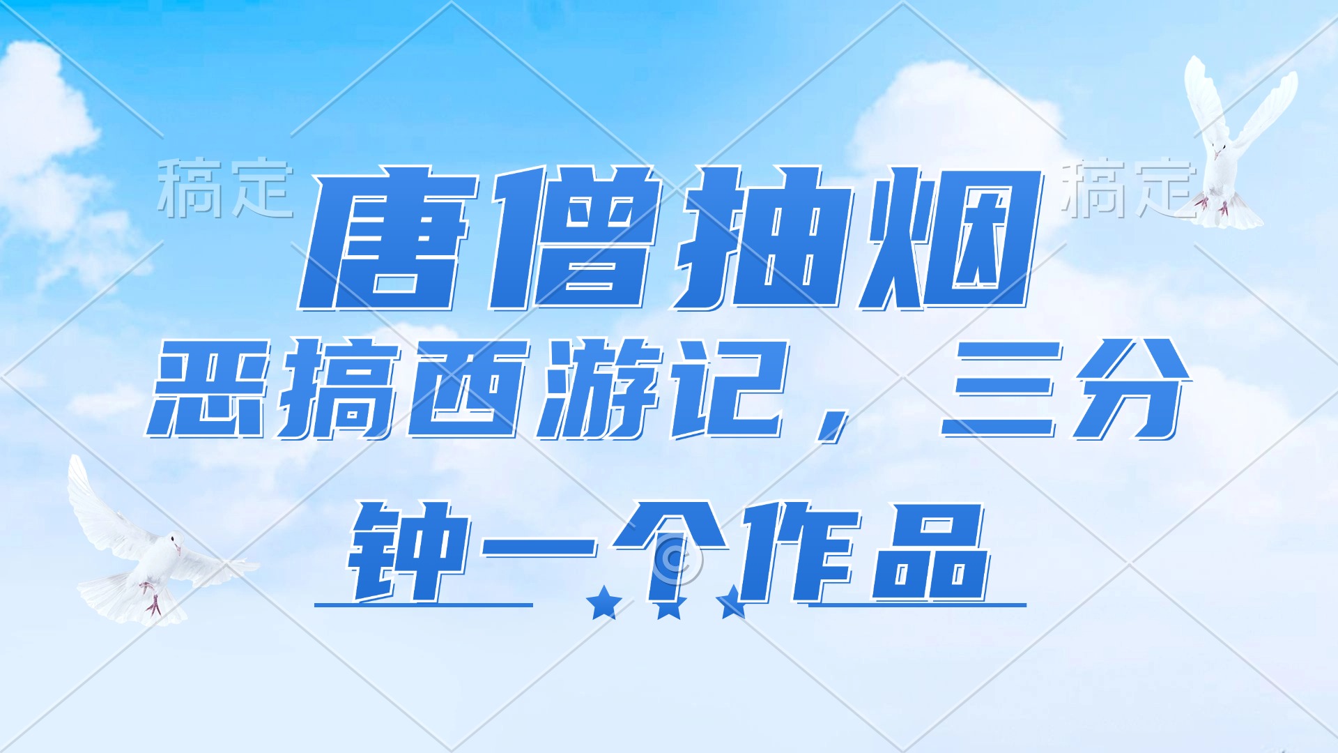 唐僧抽烟，恶搞西游记，各平台风口赛道，三分钟一条作品，日入1000+-科景网创