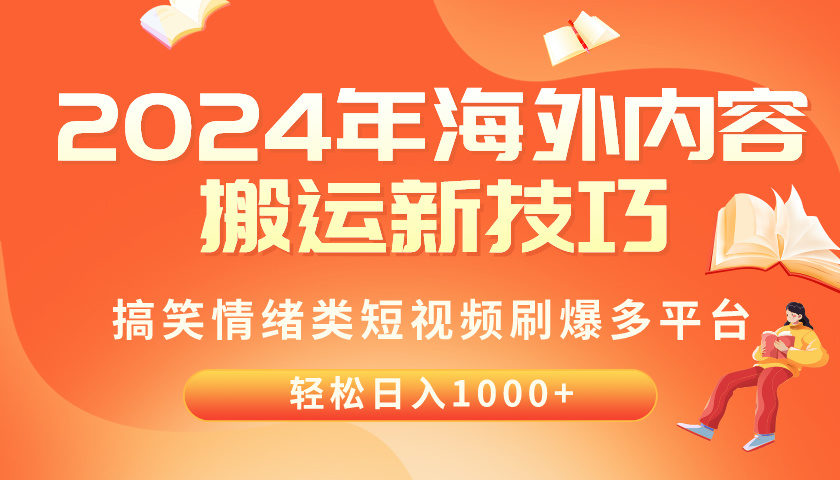2024年海外内容搬运技巧，搞笑情绪类短视频刷爆多平台，轻松日入千元-科景网创