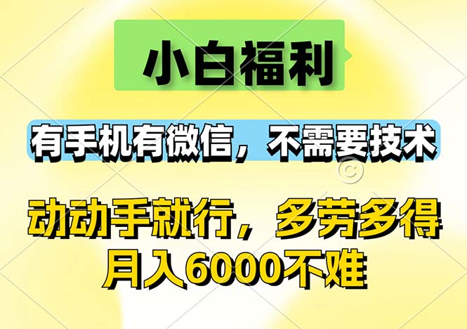 小白福利，有手机有微信，0成本，不需要任何技术，动动手就行，随时随…-科景网创