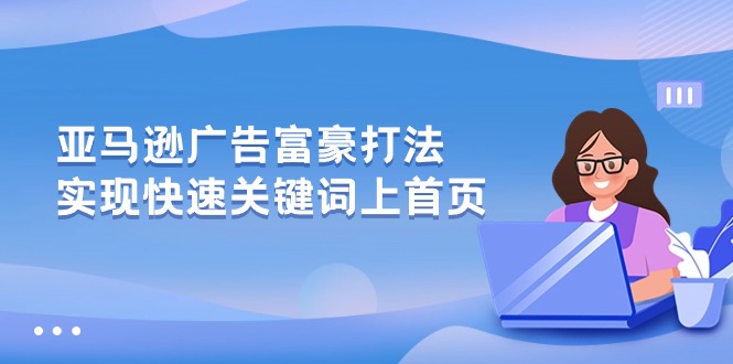亚马逊广告 富豪打法，实现快速关键词上首页-科景网创