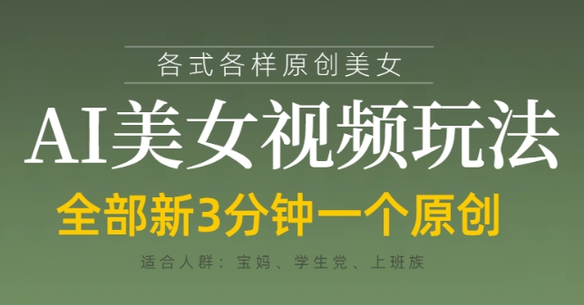 各类AI美女视频玩法，3分钟一个原创，当天可变现-科景网创