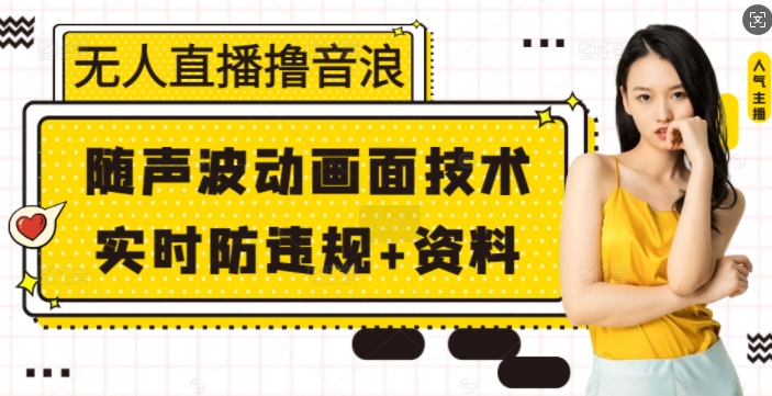 无人直播撸音浪+随声波动画面技术+实时防违规+资料【揭秘】-科景网创