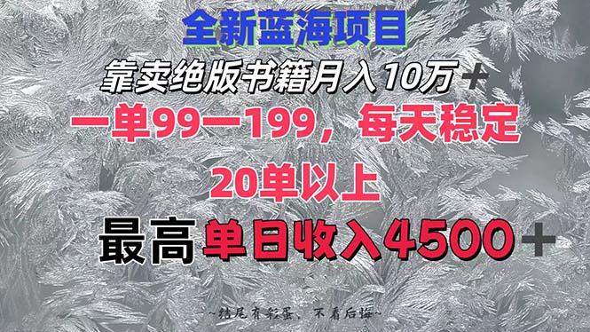 靠卖绝版书籍月入10W+,一单99-199，一天平均20单以上，最高收益日入4500+-科景网创
