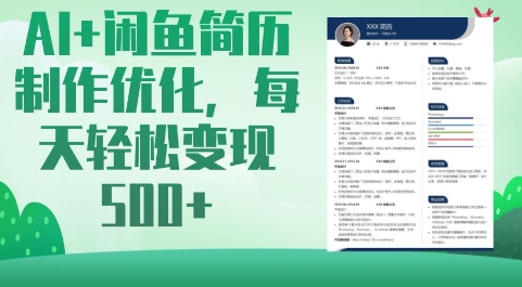 AI+闲鱼简历制作优化，每天轻松变现5张-科景网创