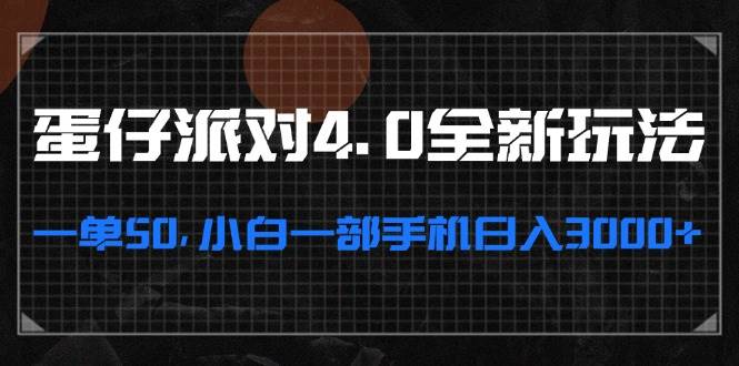 蛋仔派对4.0全新玩法，一单50，小白一部手机日入3000+-科景网创