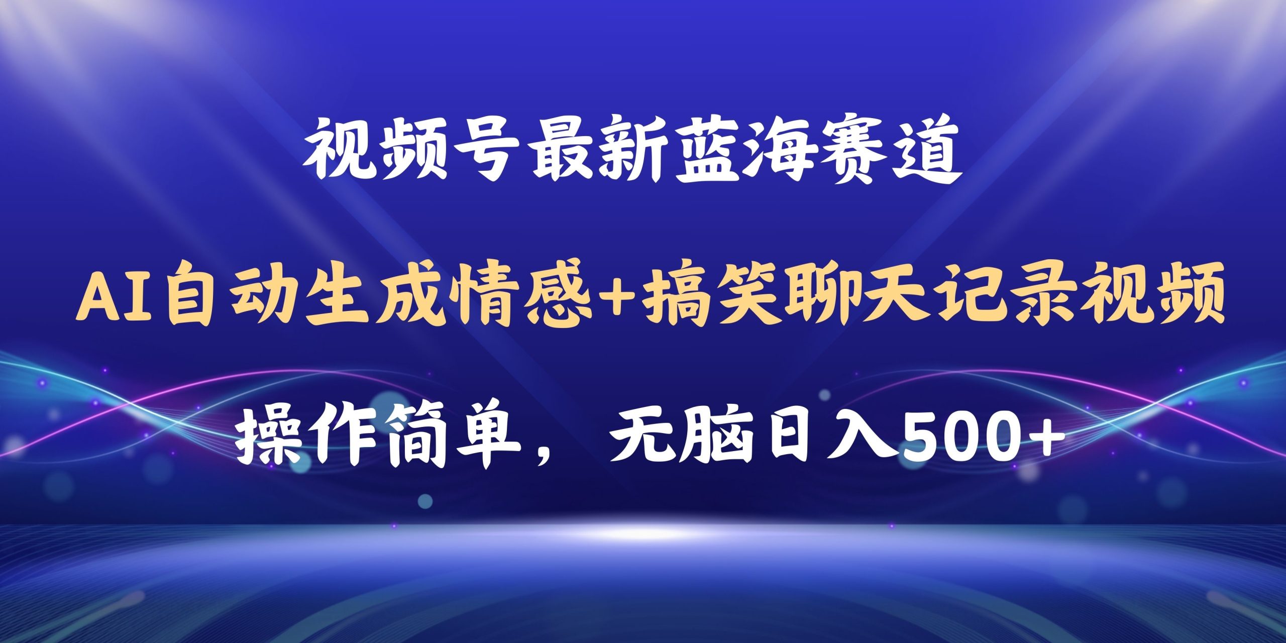 视频号AI自动生成情感搞笑聊天记录视频，操作简单，日入500+教程+软件-科景网创