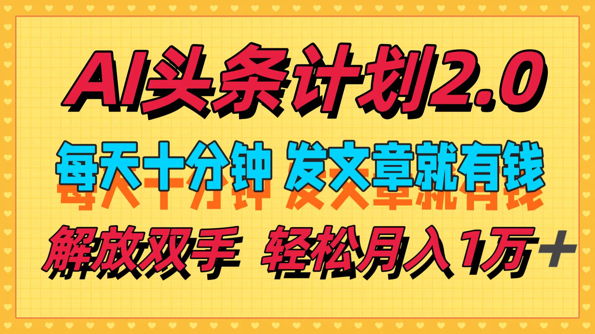 AI头条计划2.0，每天十分钟，发文章就有钱，小白轻松月入1w＋-科景网创