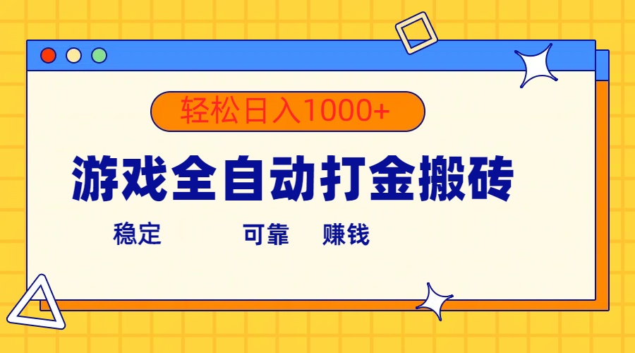 游戏全自动打金搬砖，单号收益300+ 轻松日入1000+-科景网创