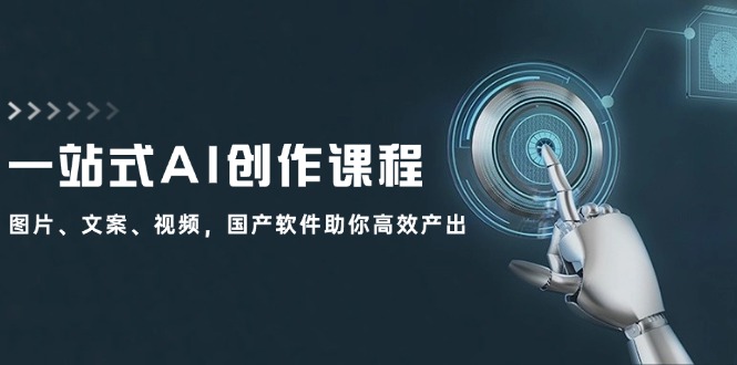 一站式AI创作课程：图片、文案、视频，国产软件助你高效产出-科景网创