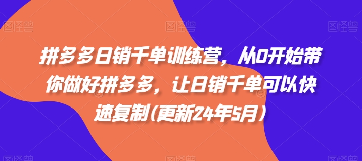 拼多多日销千单训练营，从0开始带你做好拼多多，让日销千单可以快速复制(更新25年3月)-科景网创