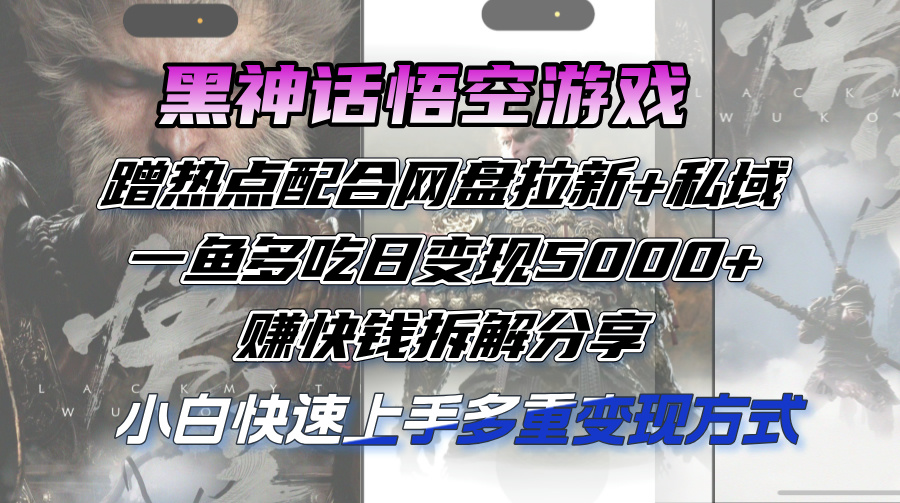 黑神话悟空游戏蹭热点配合网盘拉新+私域，一鱼多吃日变现5000+赚快钱拆…-科景网创