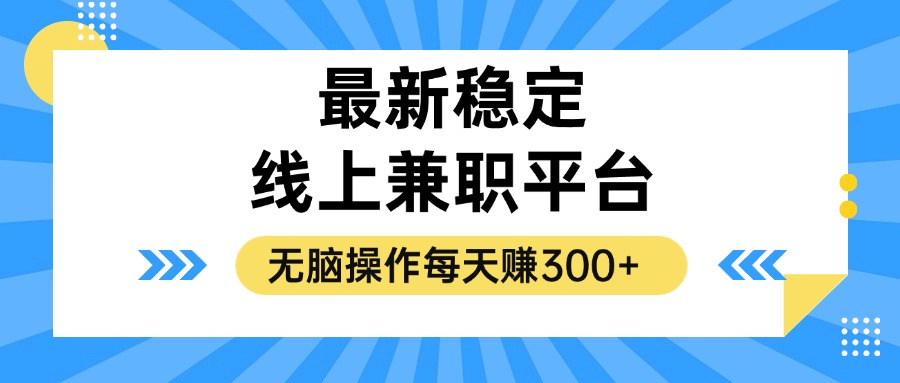 （12893期）揭秘稳定的线上兼职平台，无脑操作每天赚300+-科景网创