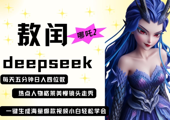deepseek+哪吒2敖润姑姑走秀+爆款视频，起号快，爆款多，每天五分钟，日入四位数-科景网创