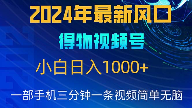 2024年5月最新蓝海项目，小白无脑操作，轻松上手，日入1000+-科景网创