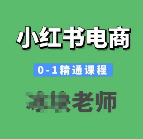 小红书电商0-1精通课程，小红书开店必学课程-科景网创