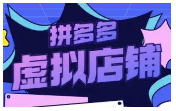 拼多多虚拟类目玩法实操，做虚拟店铺，重在实操-科景网创