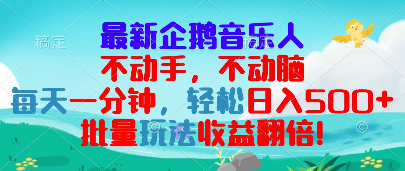 最新企鹅音乐项目，不动手不动脑，每天一分钟，轻松日入300+，批量玩法…-科景网创