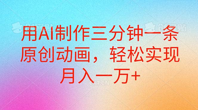 用AI制作三分钟一条原创动画，轻松实现月入一万+-科景网创