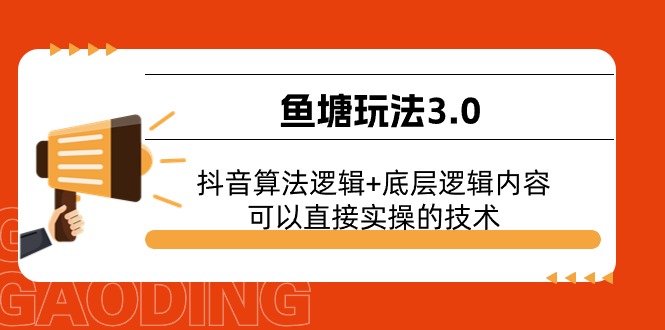 鱼塘玩法3.0：抖音算法逻辑+底层逻辑内容，可以直接实操的技术-科景网创