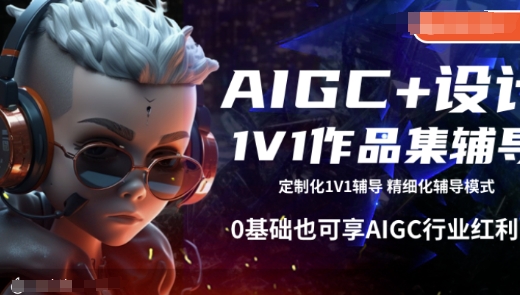 AIGC+设计1V1作品集辅导，0基础也可享AIGC行业红利-科景网创