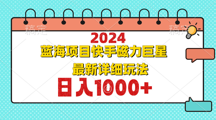 2024最新蓝海项目快手磁力巨星最新最详细玩法-科景网创